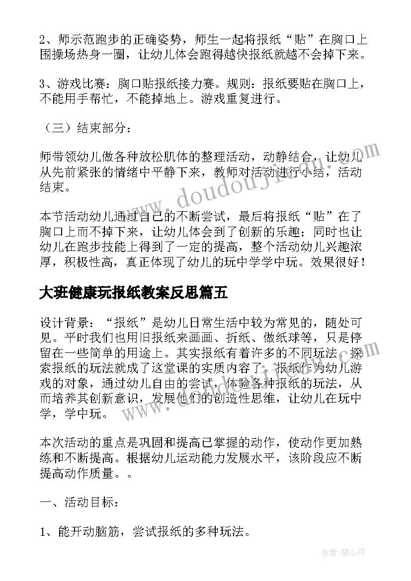 2023年大班健康玩报纸教案反思(实用8篇)