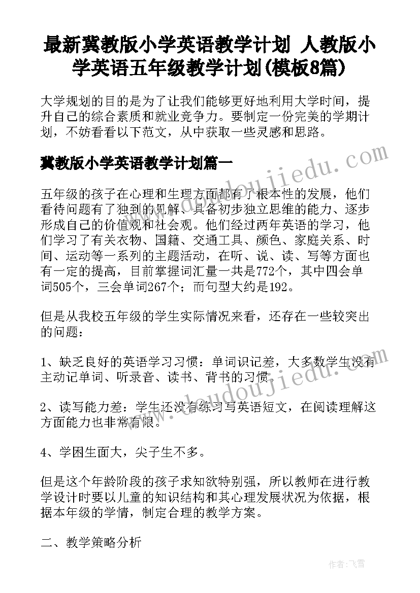 最新冀教版小学英语教学计划 人教版小学英语五年级教学计划(模板8篇)