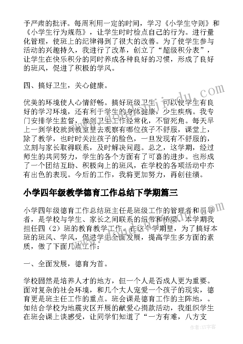 小学四年级教学德育工作总结下学期(实用15篇)