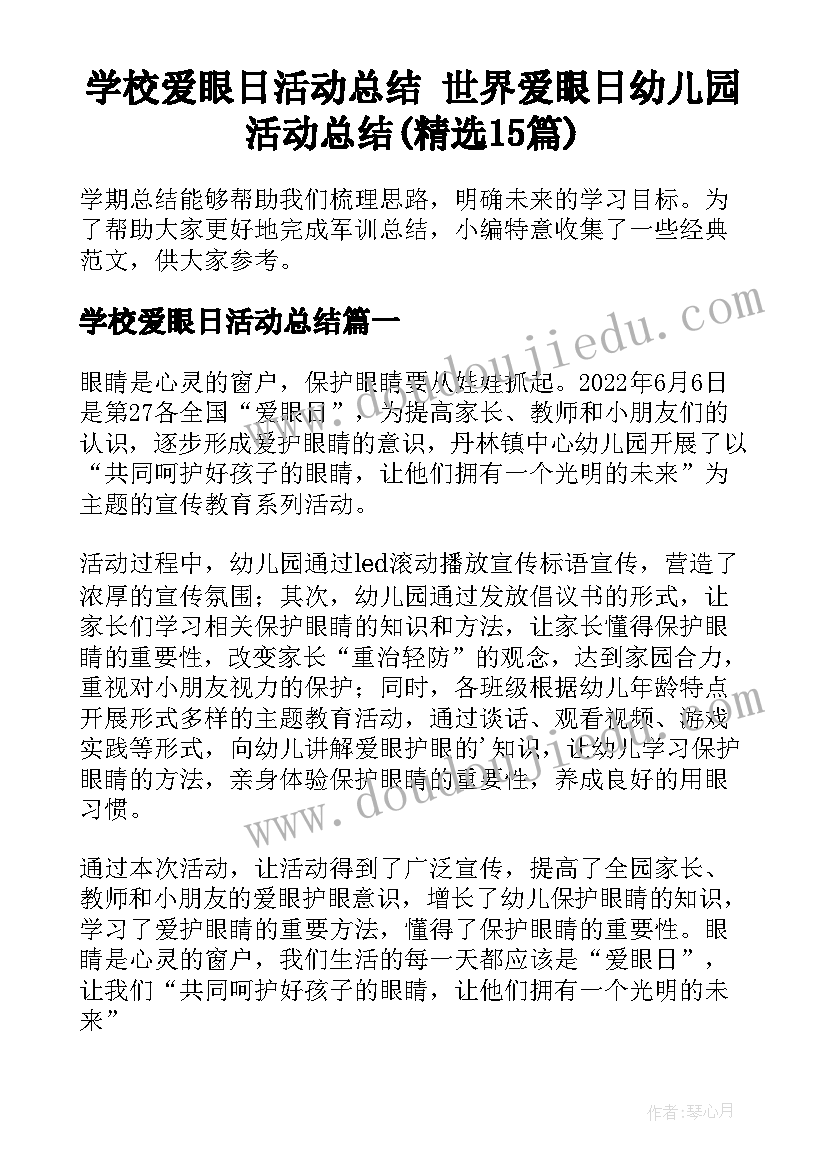 学校爱眼日活动总结 世界爱眼日幼儿园活动总结(精选15篇)