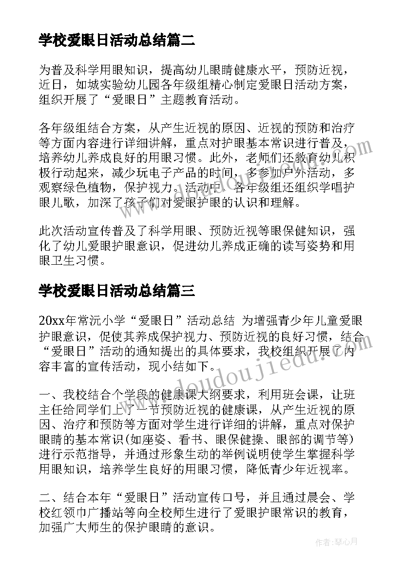 学校爱眼日活动总结 世界爱眼日幼儿园活动总结(精选15篇)