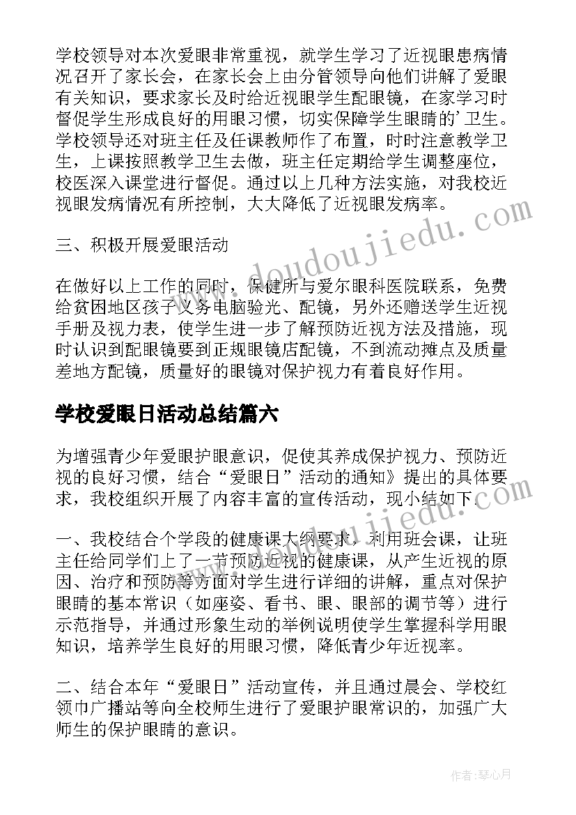 学校爱眼日活动总结 世界爱眼日幼儿园活动总结(精选15篇)