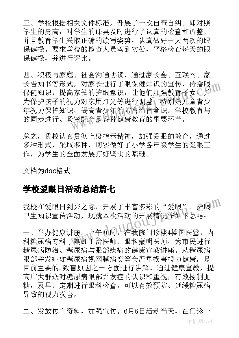 学校爱眼日活动总结 世界爱眼日幼儿园活动总结(精选15篇)