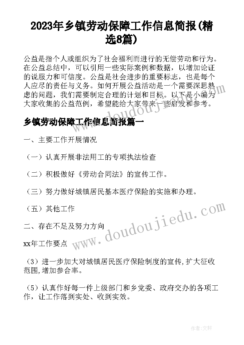 2023年乡镇劳动保障工作信息简报(精选8篇)