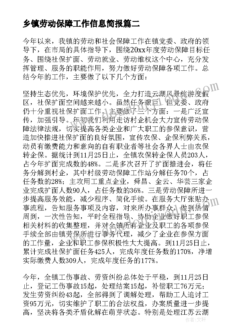 2023年乡镇劳动保障工作信息简报(精选8篇)