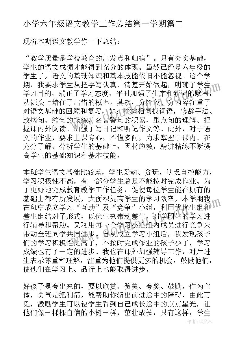 小学六年级语文教学工作总结第一学期 小学六年级语文教学工作总结(精选8篇)