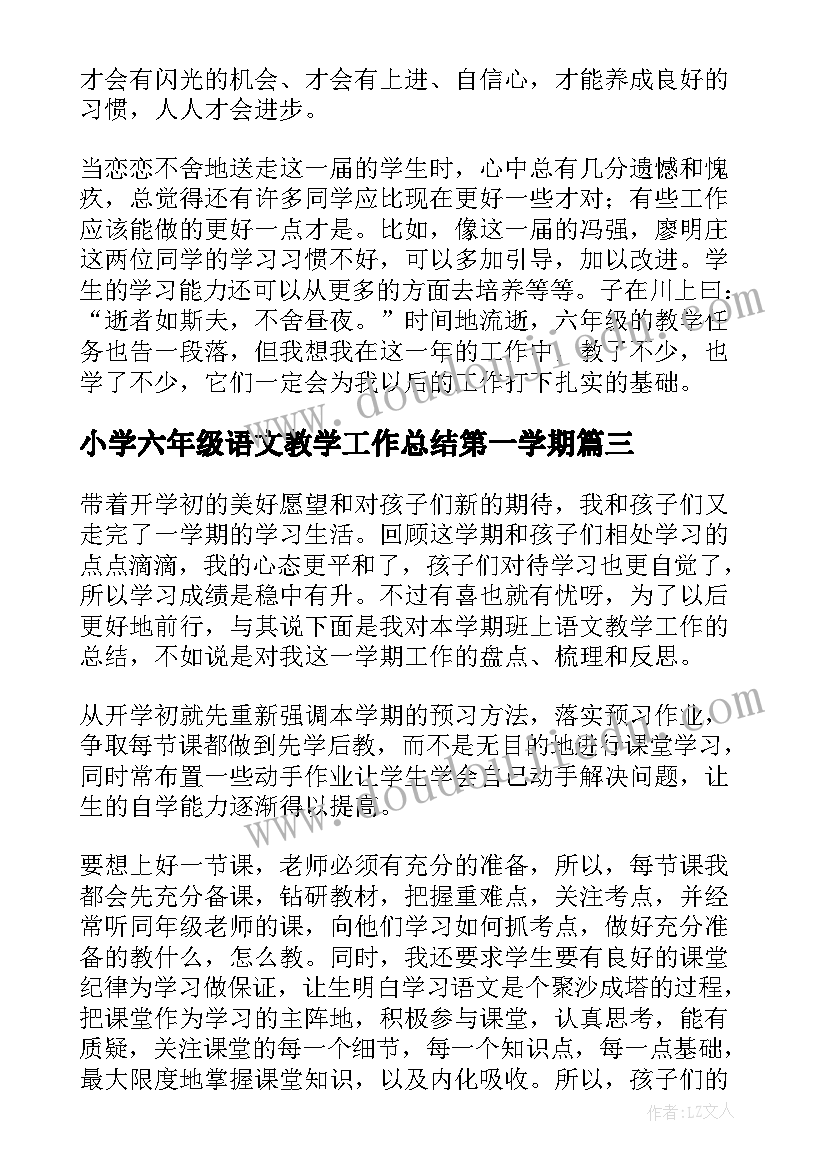 小学六年级语文教学工作总结第一学期 小学六年级语文教学工作总结(精选8篇)