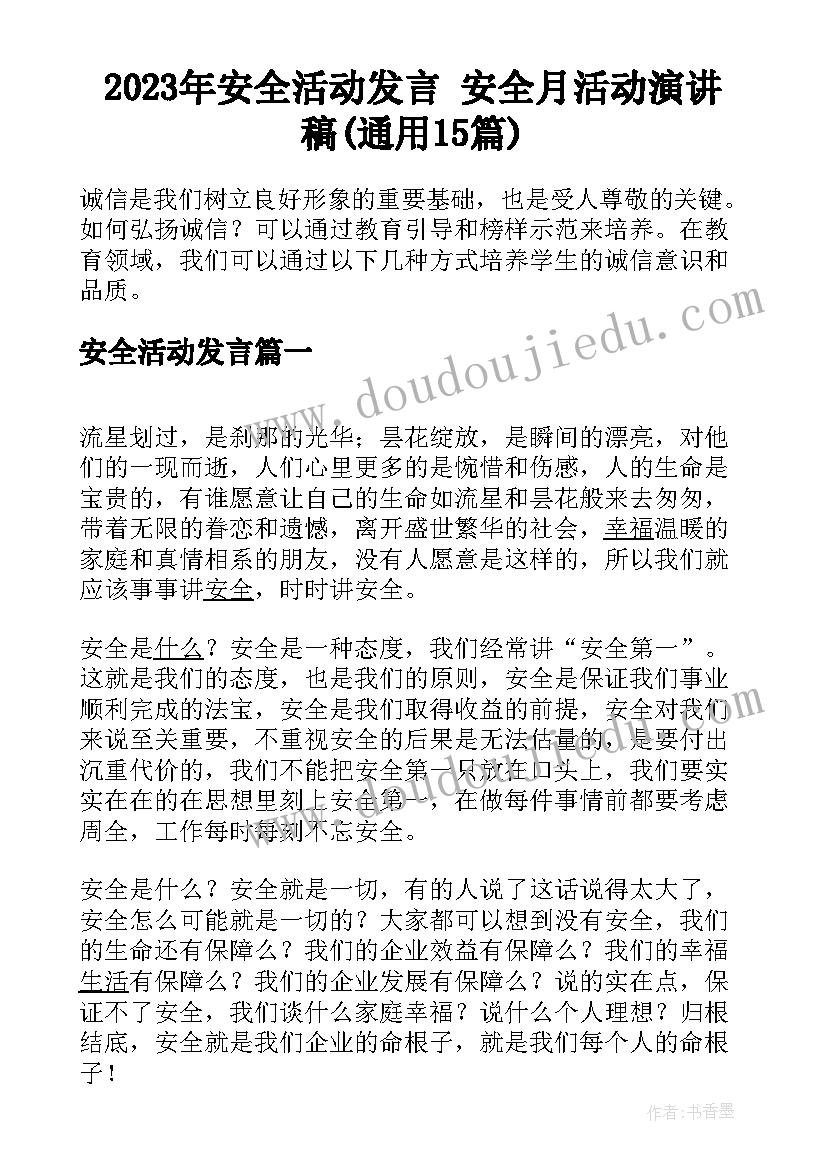 2023年安全活动发言 安全月活动演讲稿(通用15篇)