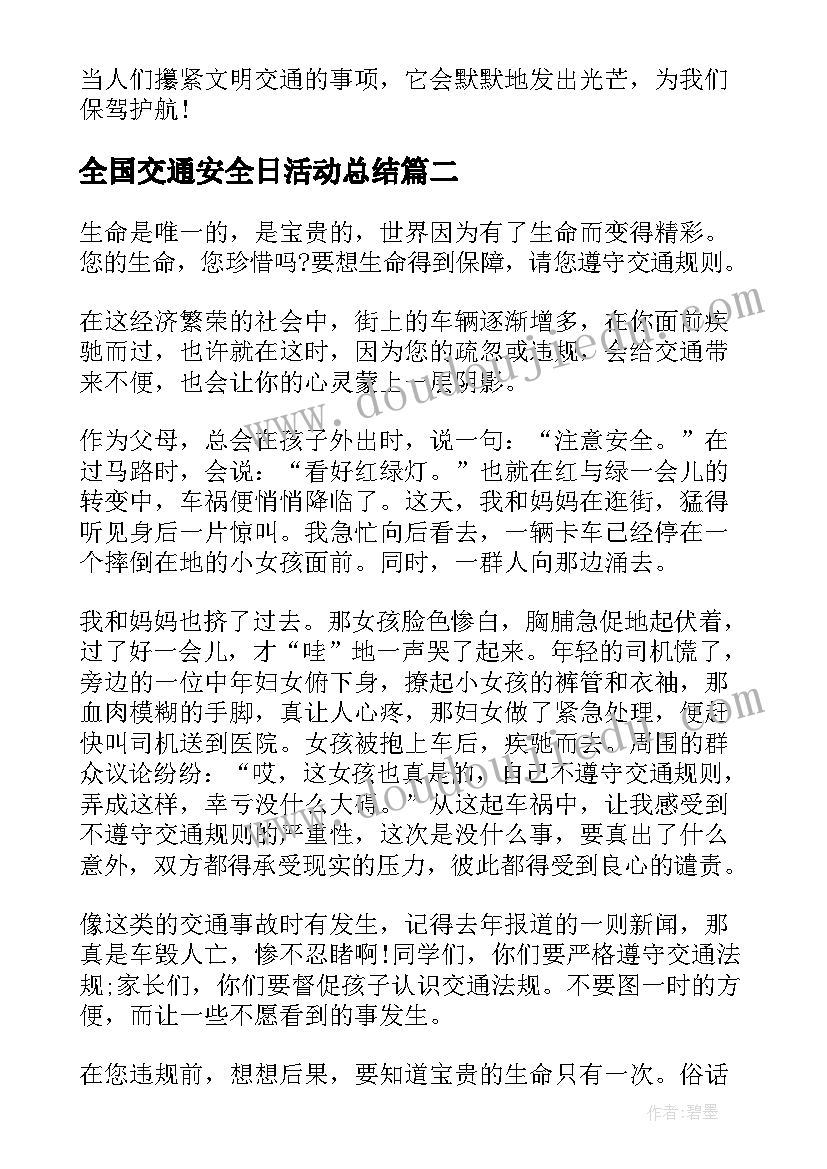 全国交通安全日活动总结 全国交通安全日宣传活动心得体会(实用8篇)