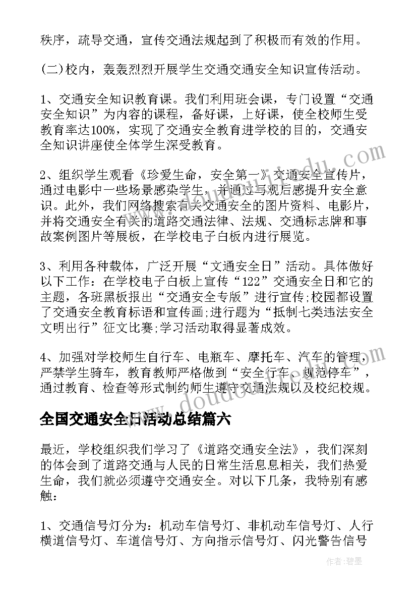 全国交通安全日活动总结 全国交通安全日宣传活动心得体会(实用8篇)