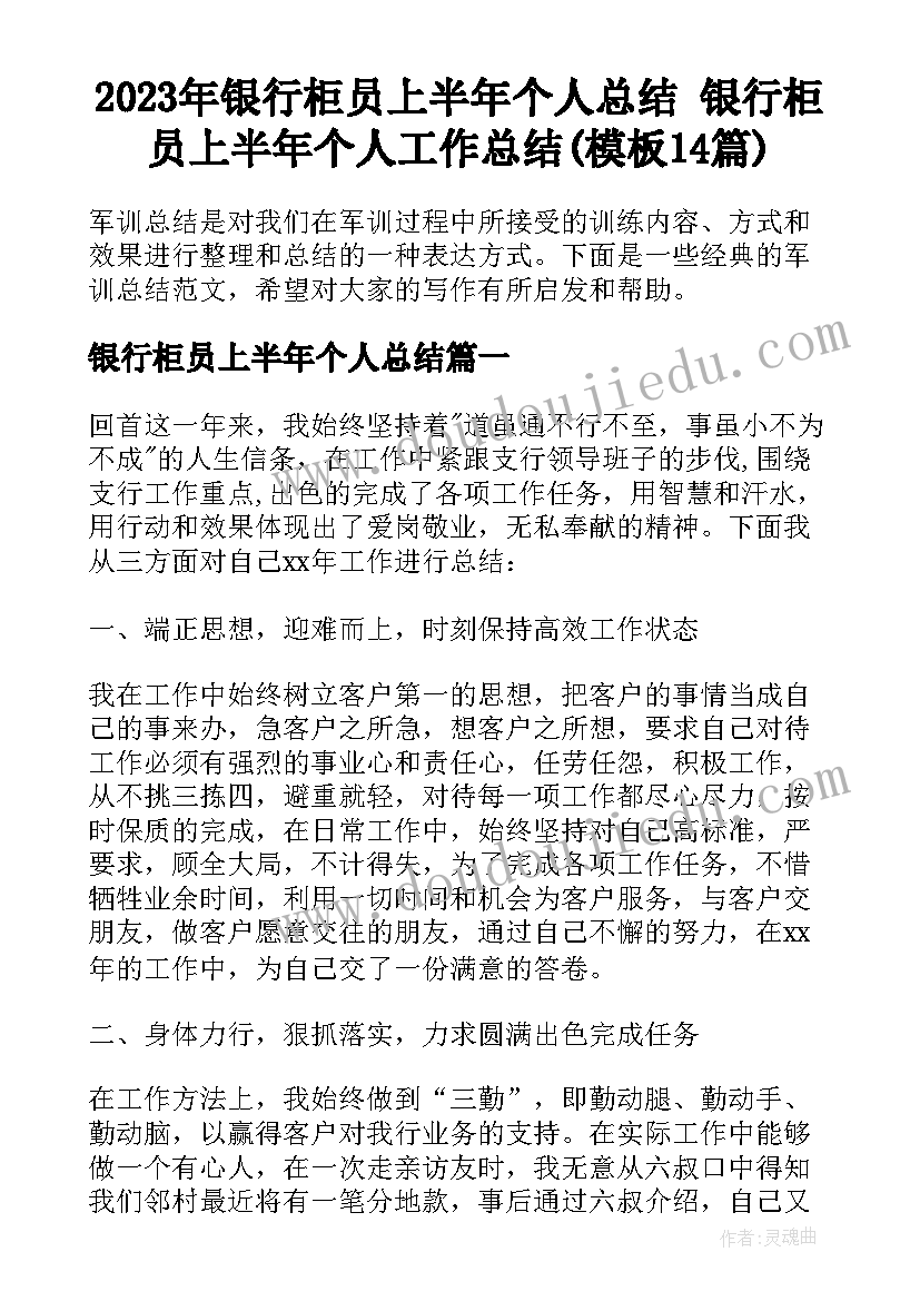 2023年银行柜员上半年个人总结 银行柜员上半年个人工作总结(模板14篇)