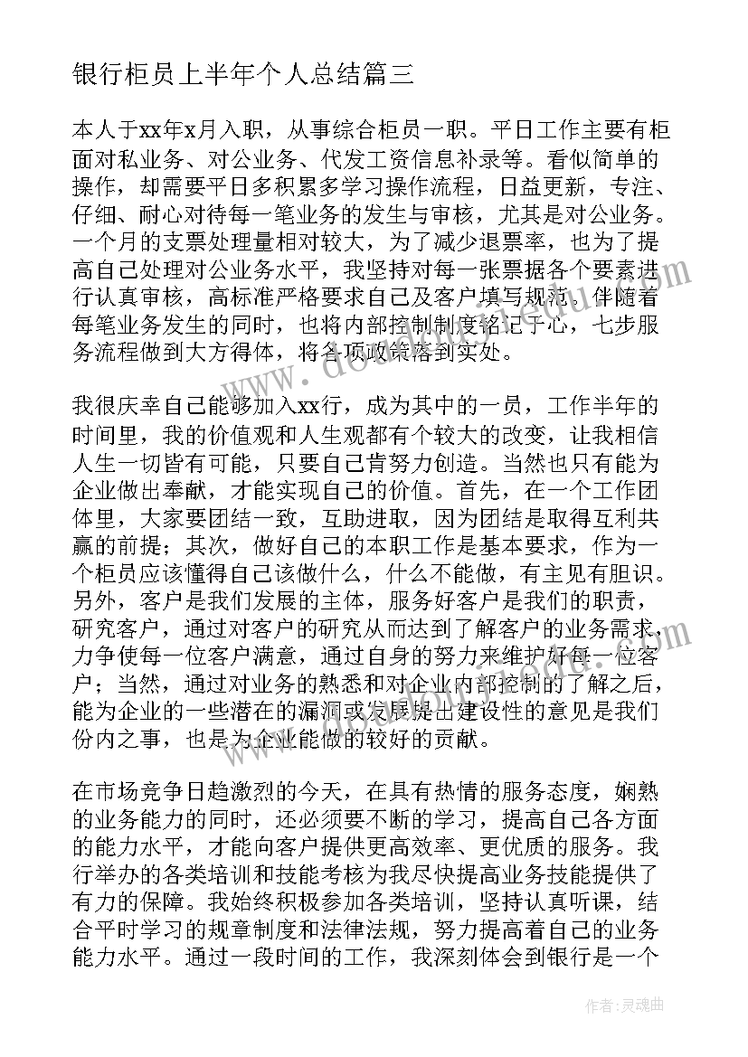 2023年银行柜员上半年个人总结 银行柜员上半年个人工作总结(模板14篇)