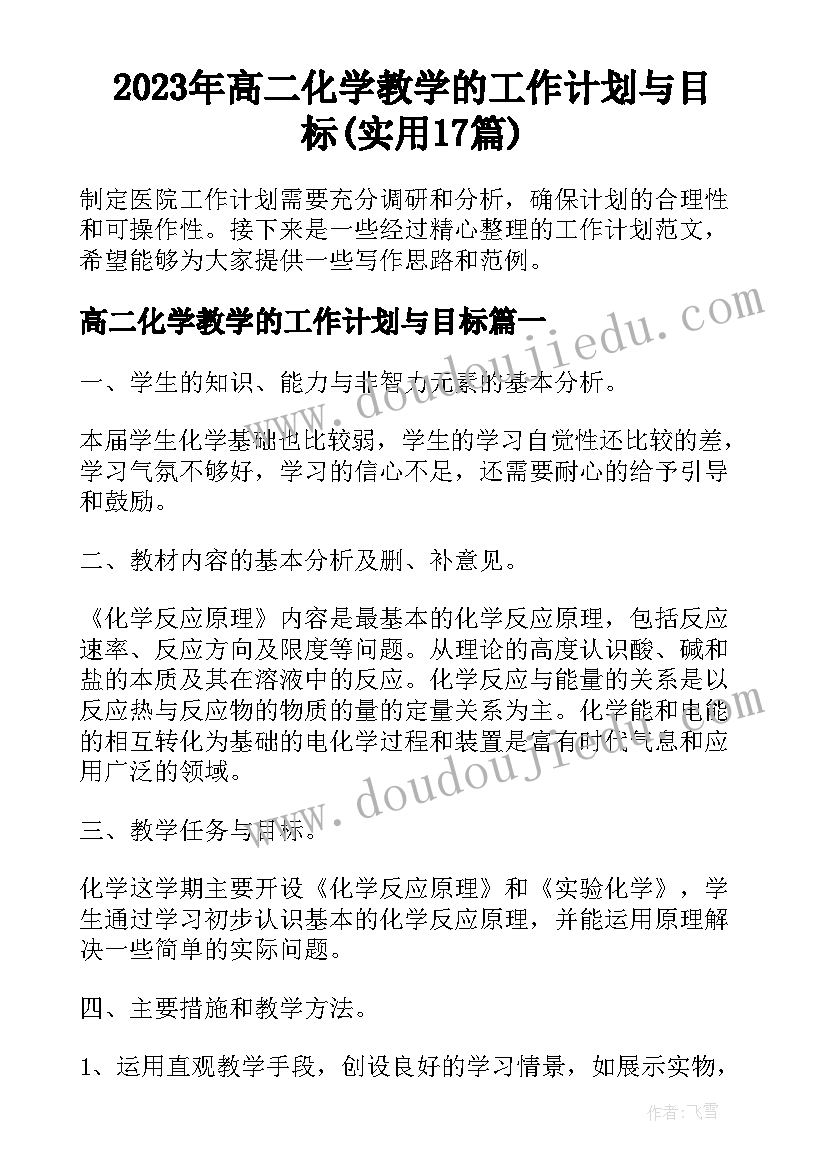 2023年高二化学教学的工作计划与目标(实用17篇)