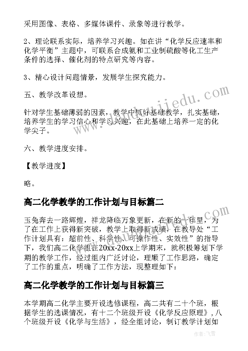 2023年高二化学教学的工作计划与目标(实用17篇)