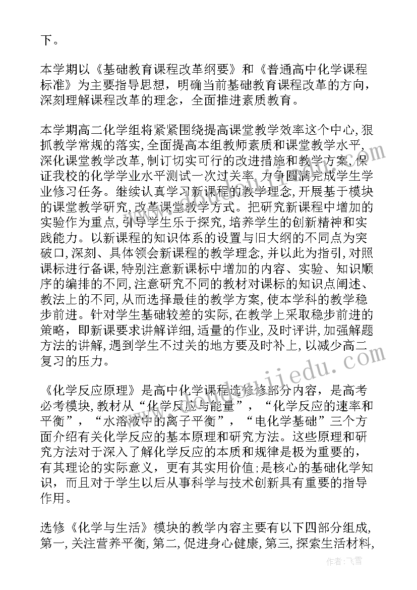 2023年高二化学教学的工作计划与目标(实用17篇)