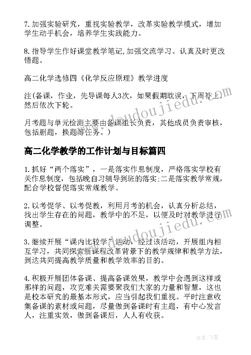 2023年高二化学教学的工作计划与目标(实用17篇)