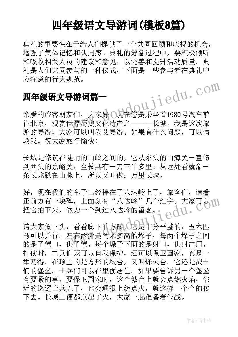 四年级语文导游词(模板8篇)