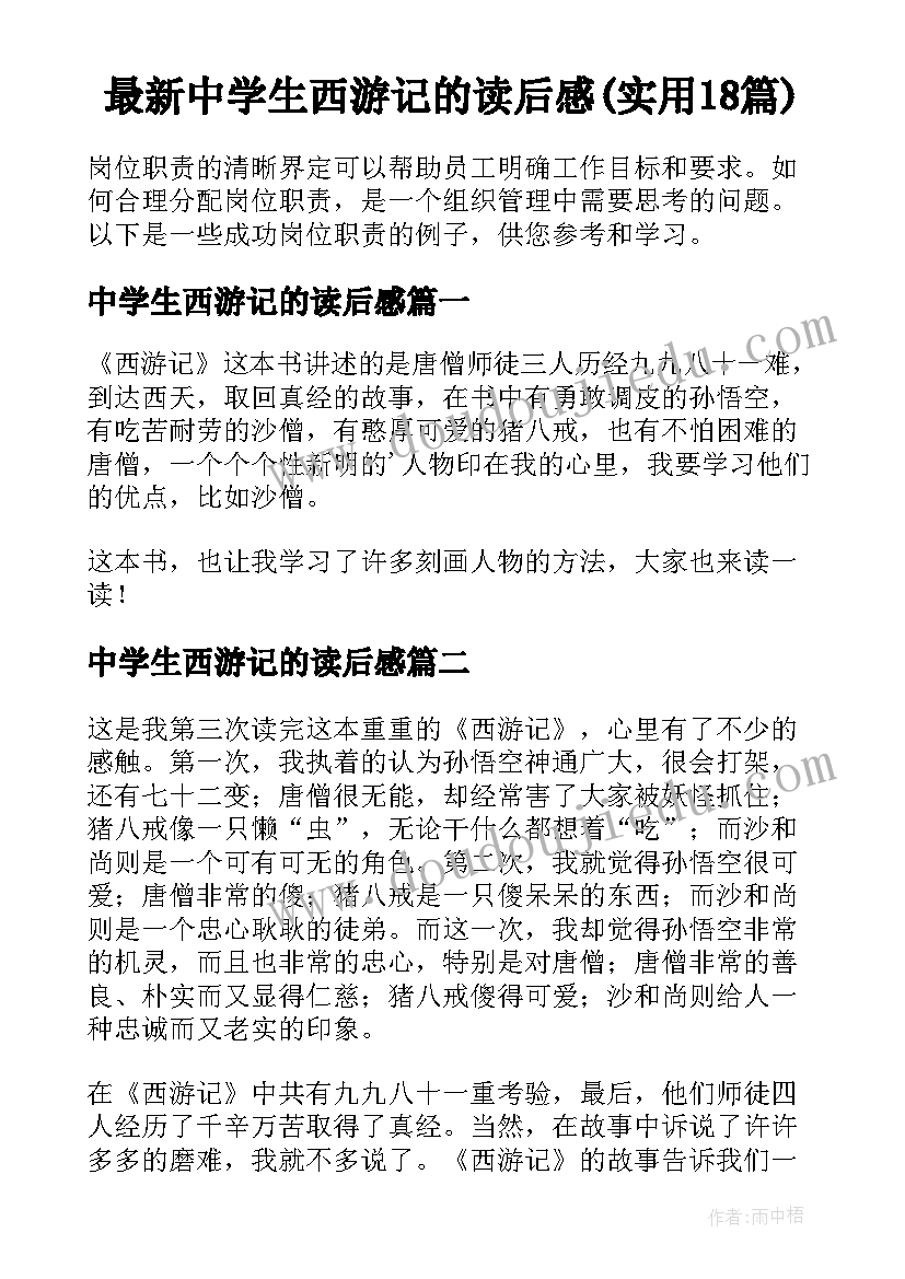 最新中学生西游记的读后感(实用18篇)