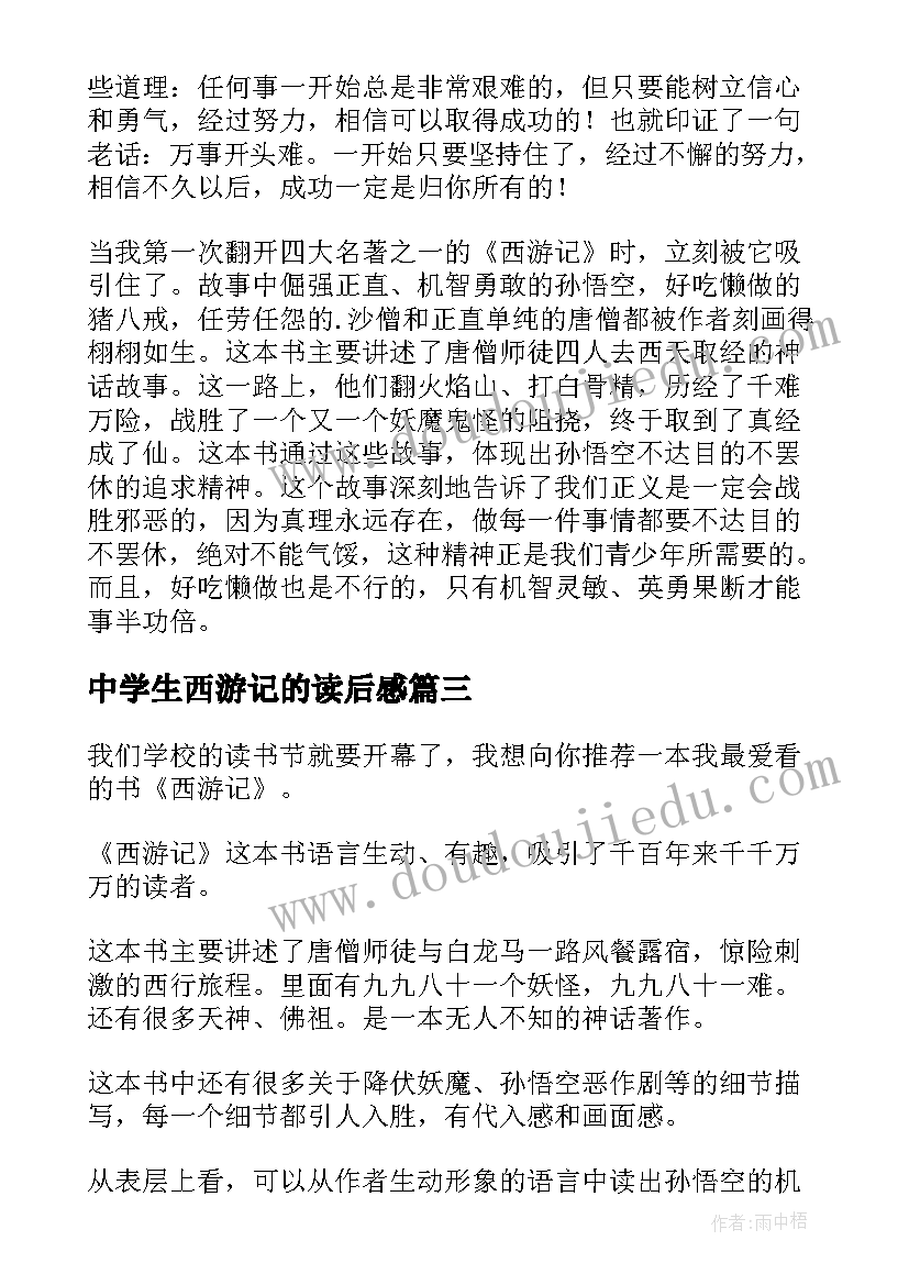 最新中学生西游记的读后感(实用18篇)