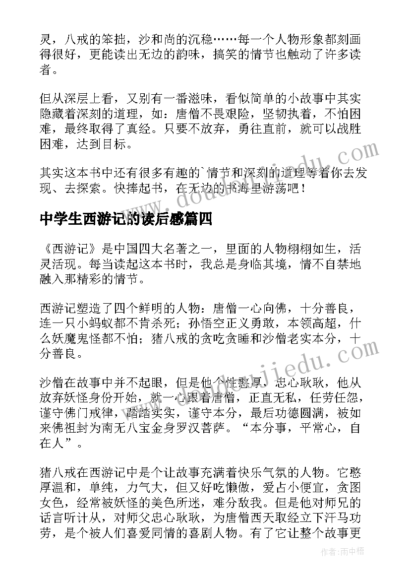 最新中学生西游记的读后感(实用18篇)