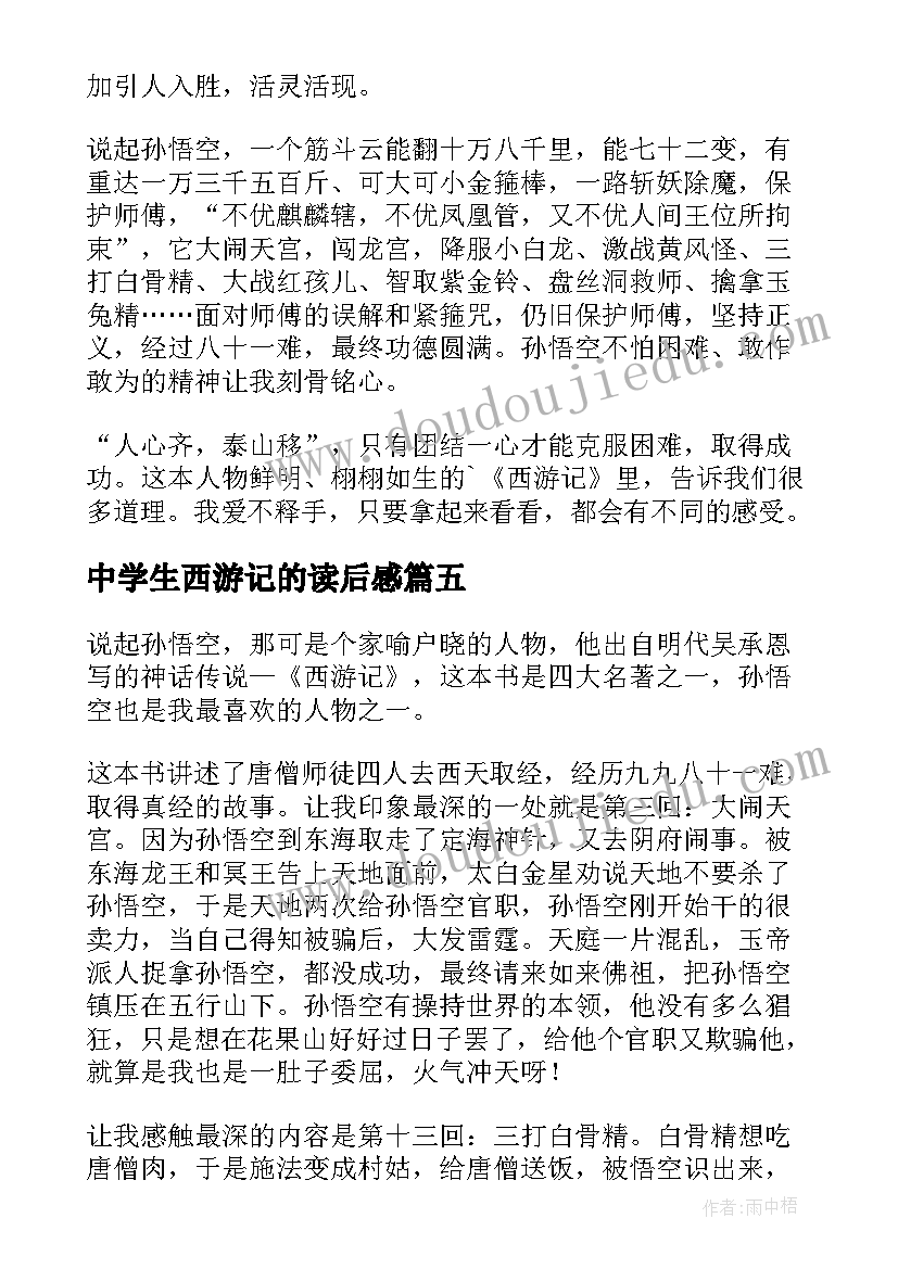 最新中学生西游记的读后感(实用18篇)