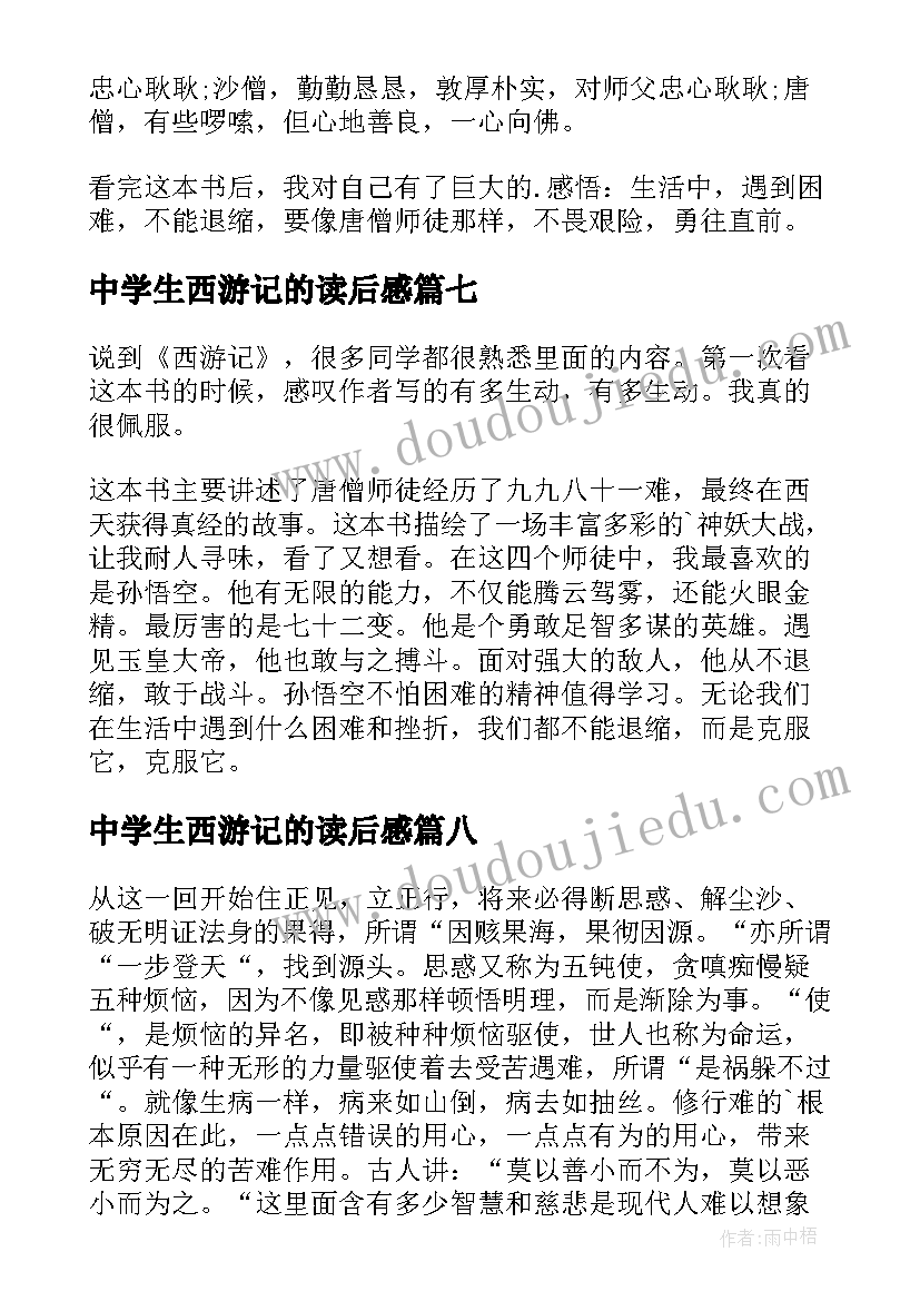 最新中学生西游记的读后感(实用18篇)