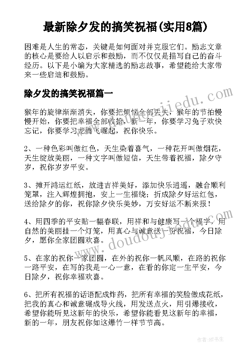 最新除夕发的搞笑祝福(实用8篇)