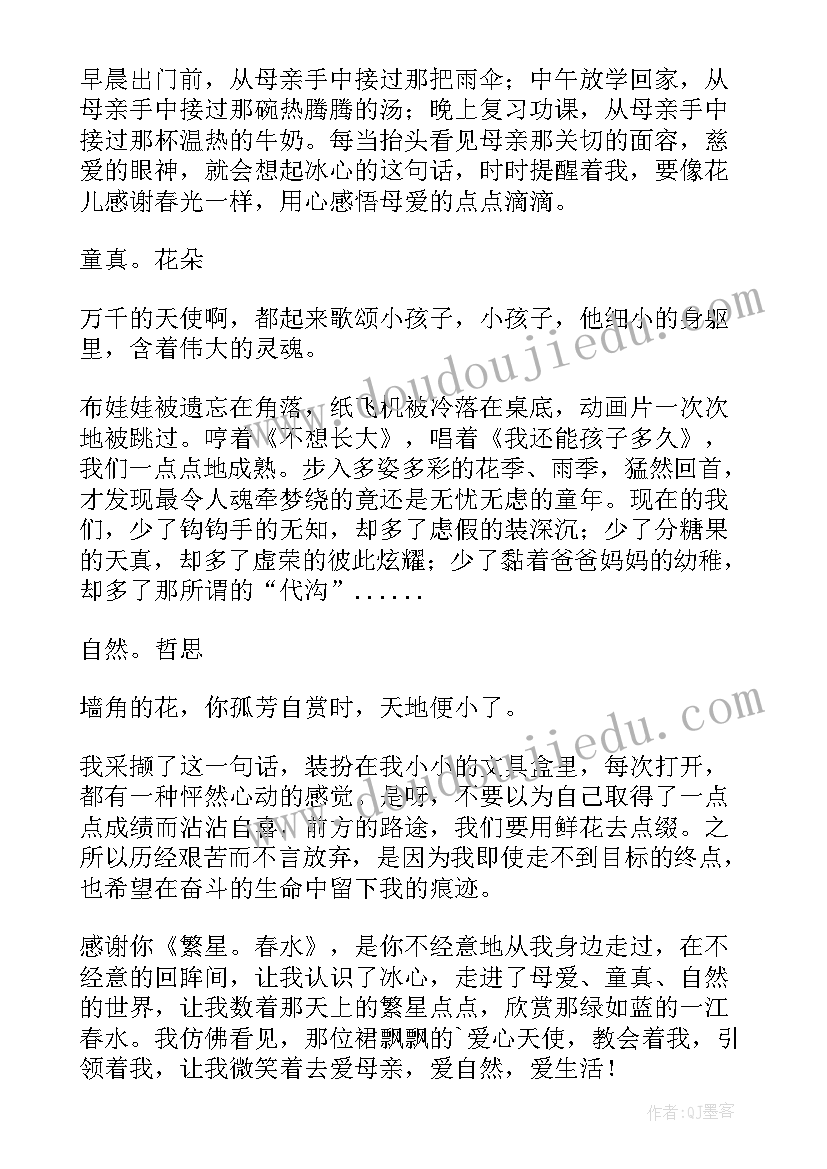 2023年繁星春水读书笔记(模板17篇)