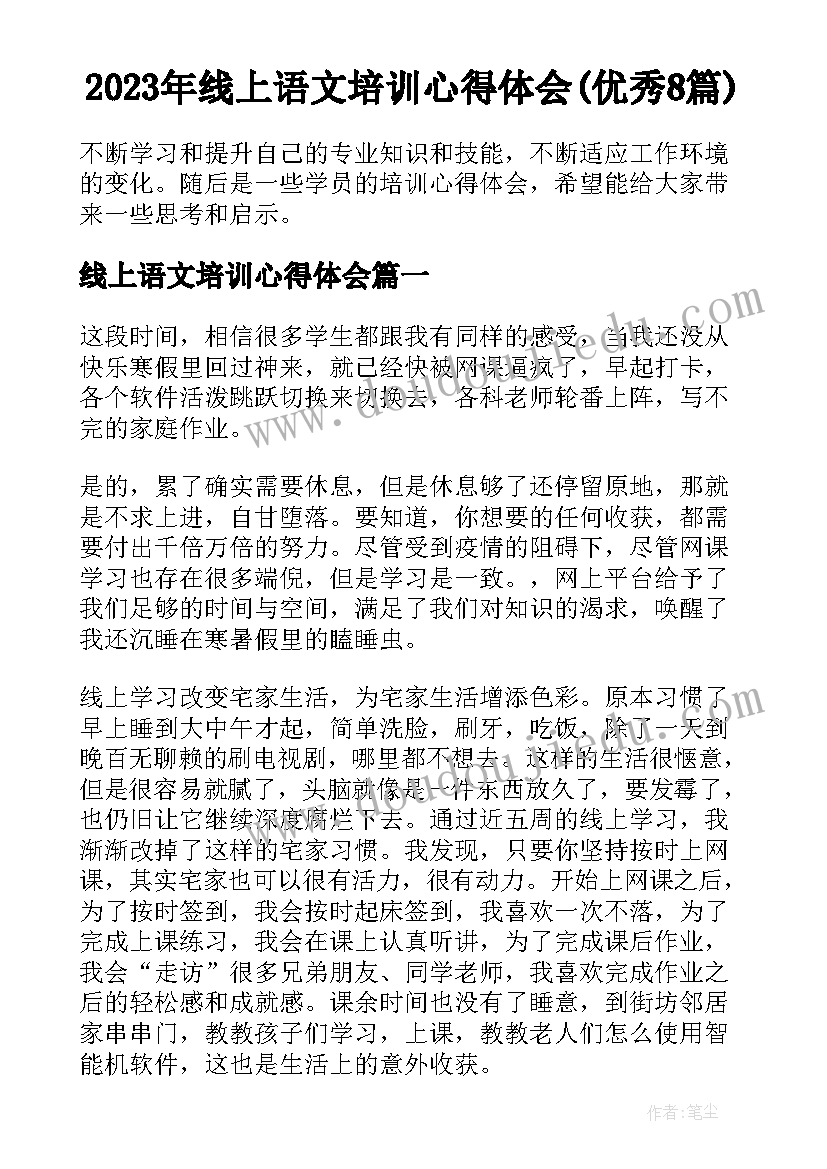 2023年线上语文培训心得体会(优秀8篇)