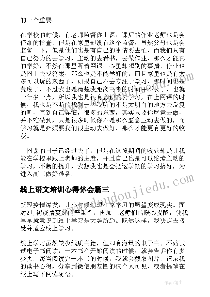 2023年线上语文培训心得体会(优秀8篇)