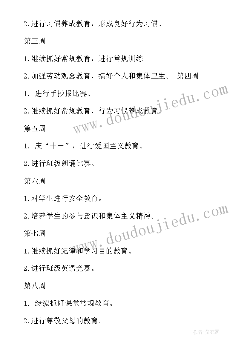 最新四年级班主任工作计划秋季(大全16篇)