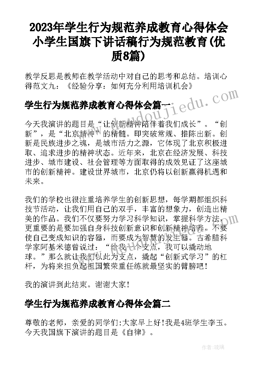 2023年学生行为规范养成教育心得体会 小学生国旗下讲话稿行为规范教育(优质8篇)