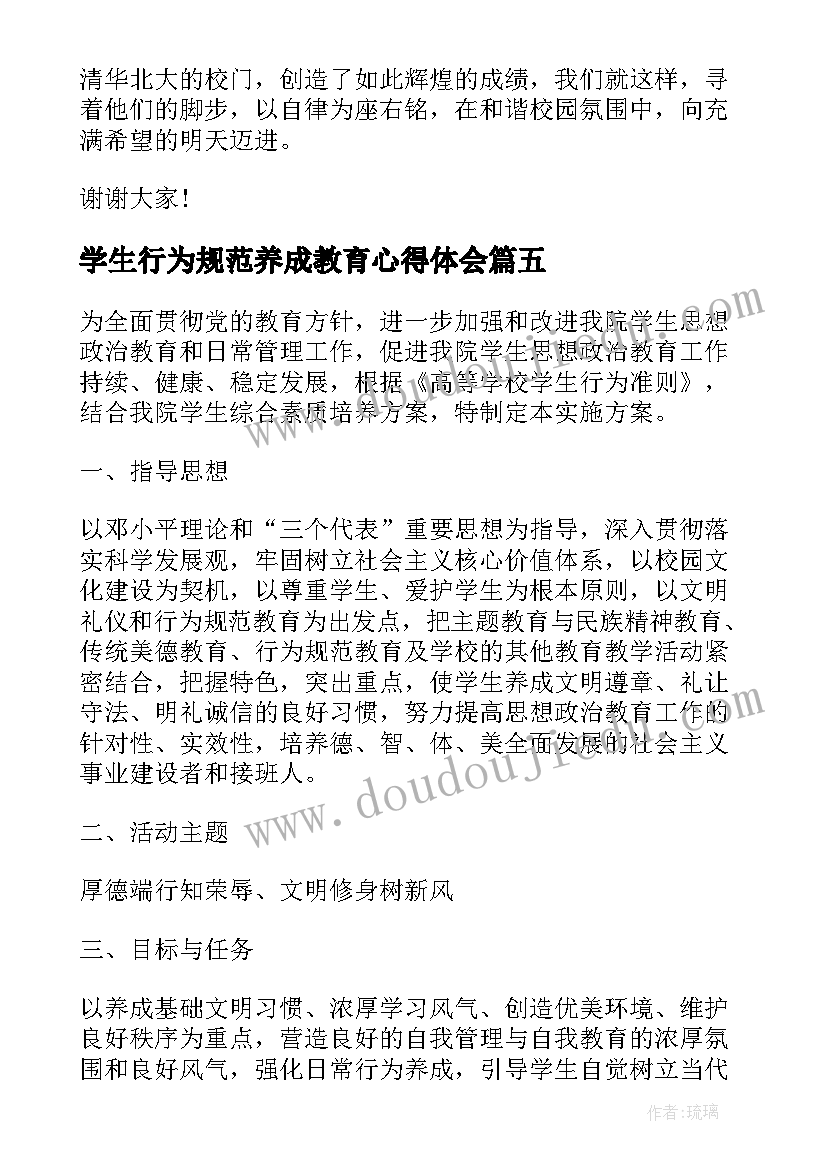 2023年学生行为规范养成教育心得体会 小学生国旗下讲话稿行为规范教育(优质8篇)