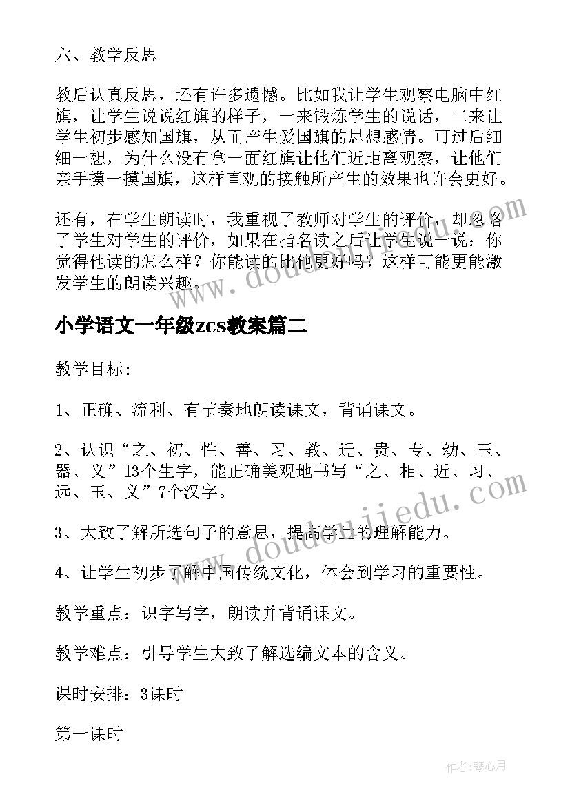 2023年小学语文一年级zcs教案(优秀7篇)