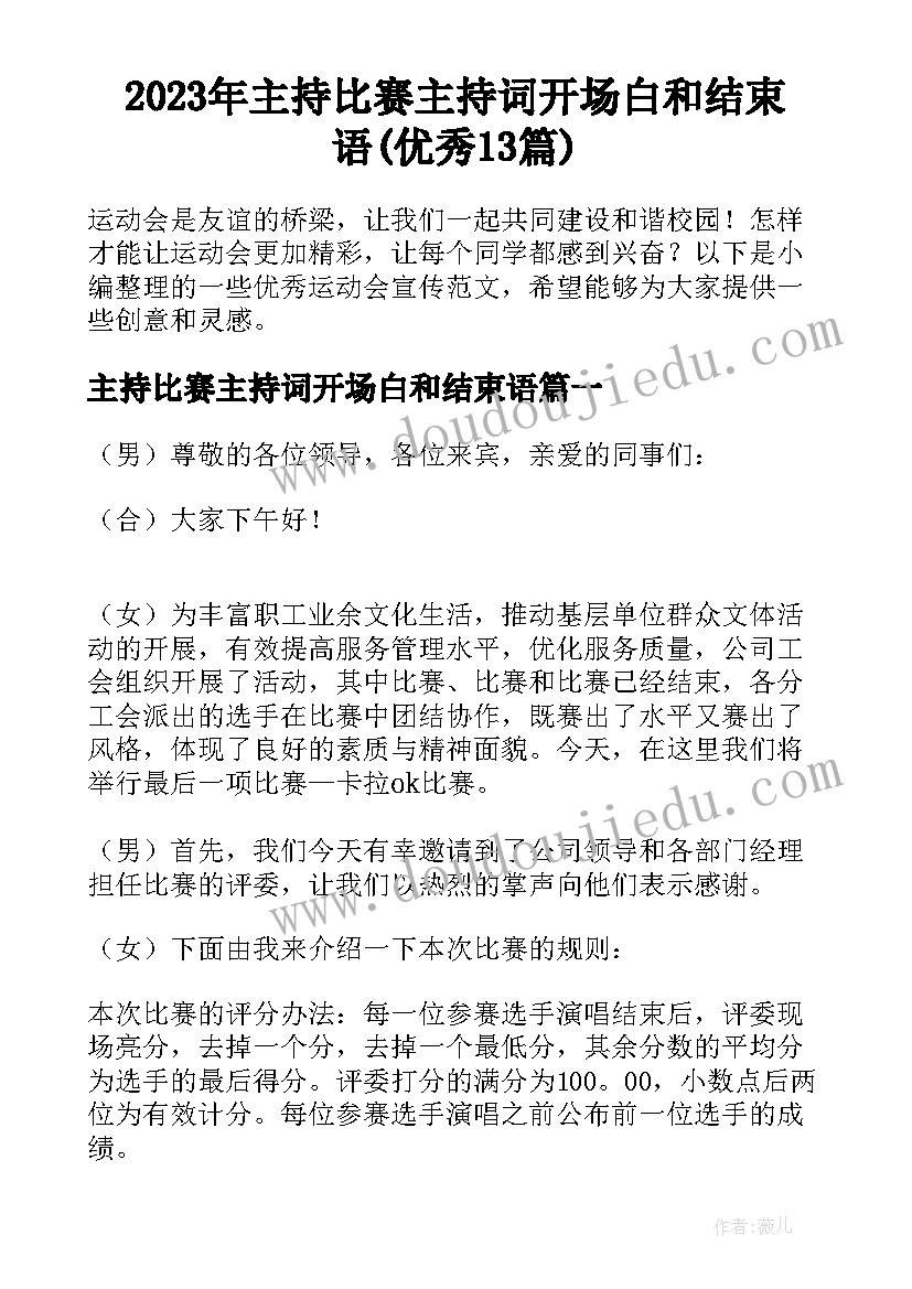 2023年主持比赛主持词开场白和结束语(优秀13篇)