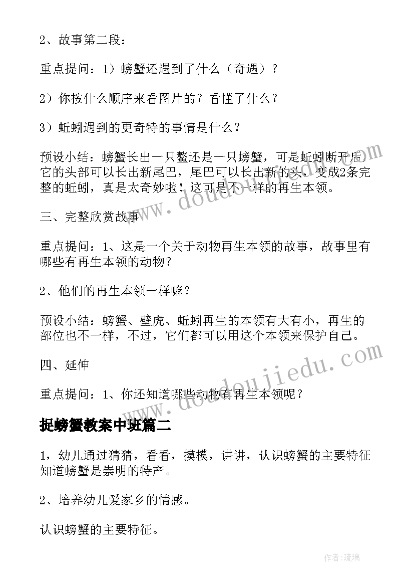 最新捉螃蟹教案中班 螃蟹大班教案(优秀8篇)