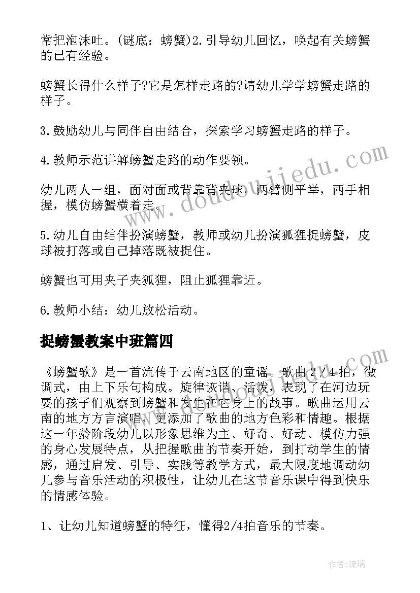 最新捉螃蟹教案中班 螃蟹大班教案(优秀8篇)