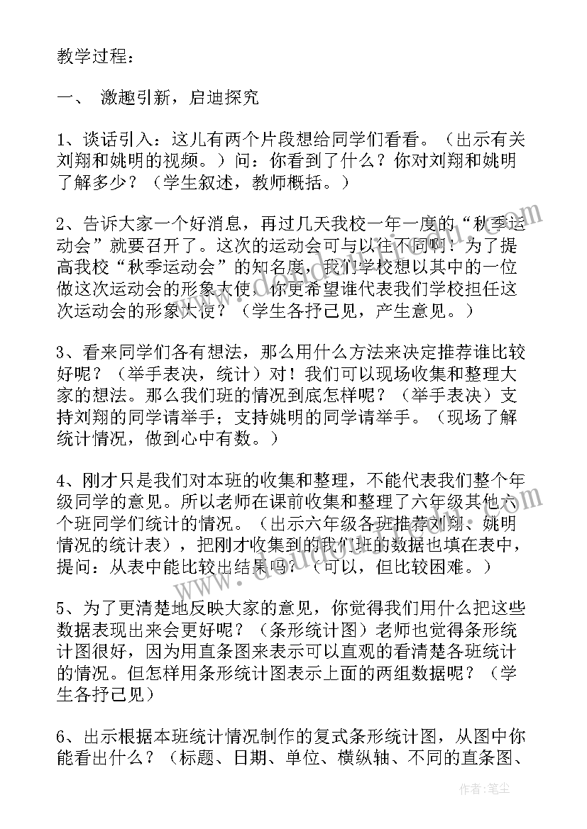 小学六年级数学条形统计图教案设计(模板8篇)