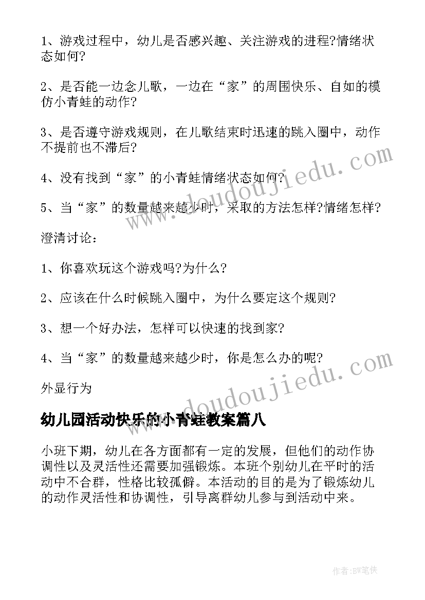 最新幼儿园活动快乐的小青蛙教案(大全13篇)