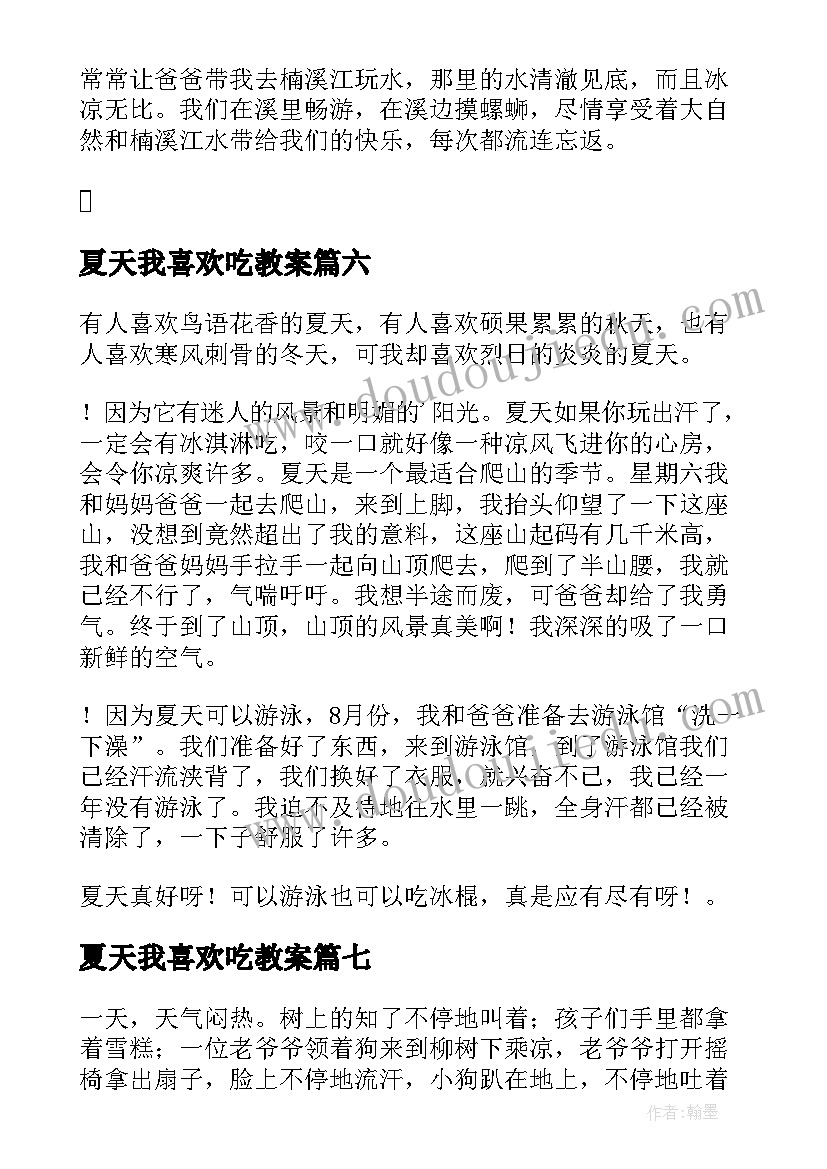 最新夏天我喜欢吃教案(优质10篇)