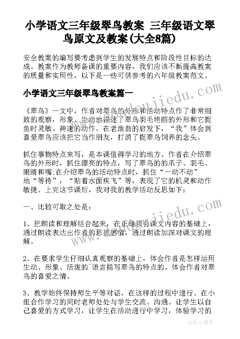 小学语文三年级翠鸟教案 三年级语文翠鸟原文及教案(大全8篇)