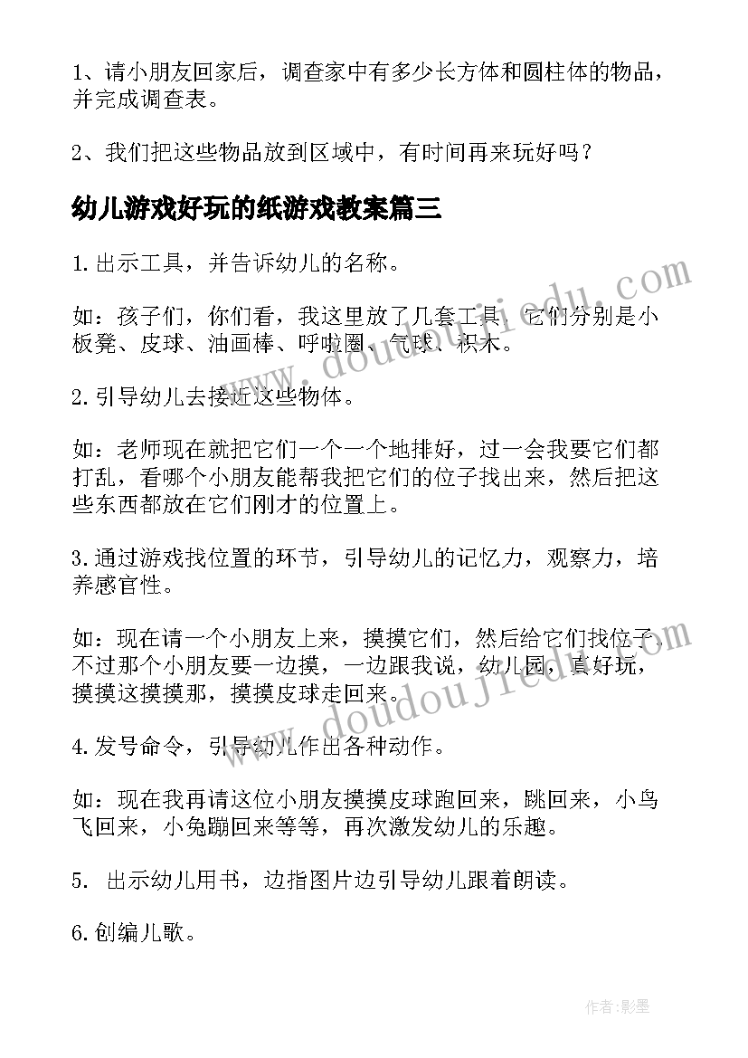 最新幼儿游戏好玩的纸游戏教案 幼儿园好玩的纸教案(大全16篇)