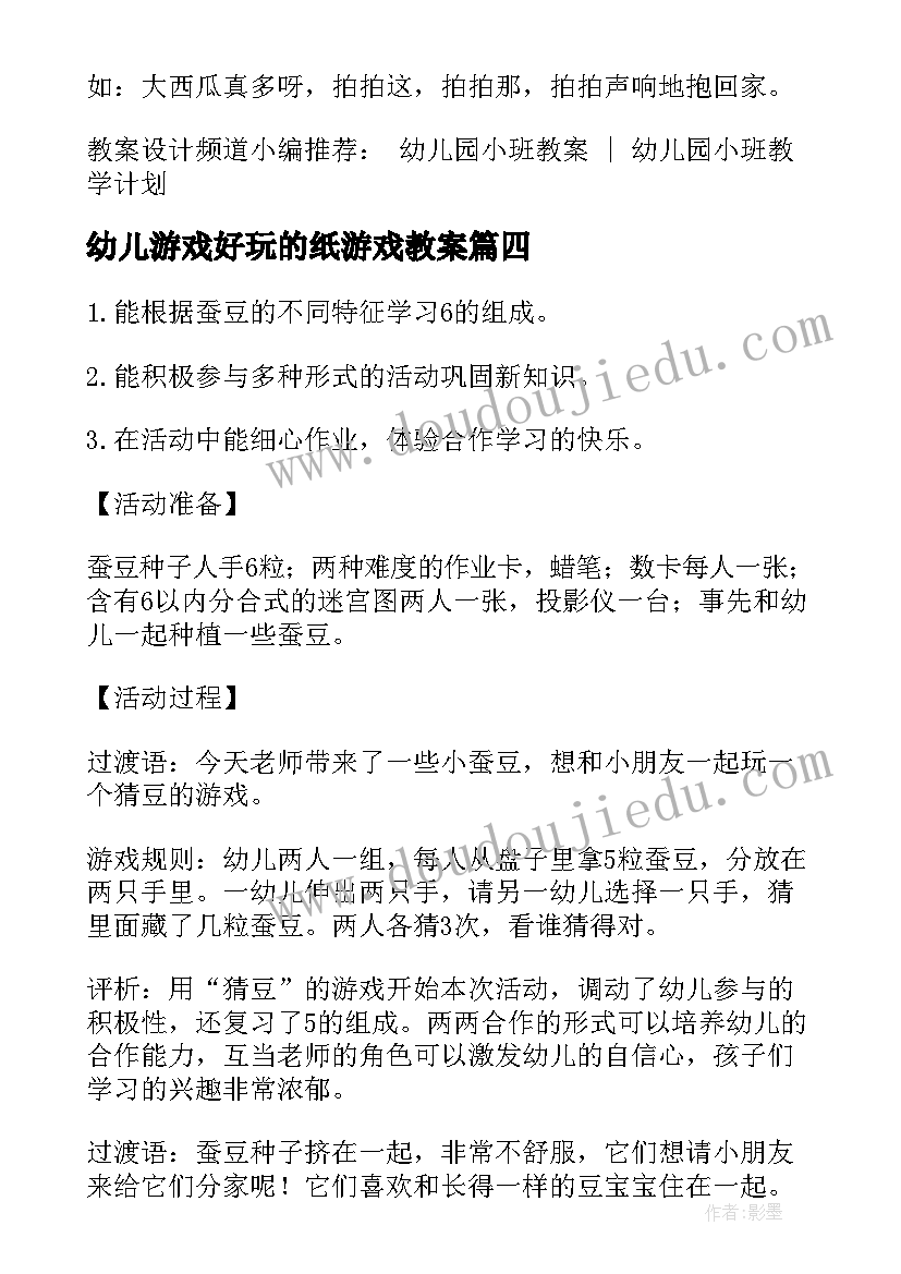 最新幼儿游戏好玩的纸游戏教案 幼儿园好玩的纸教案(大全16篇)