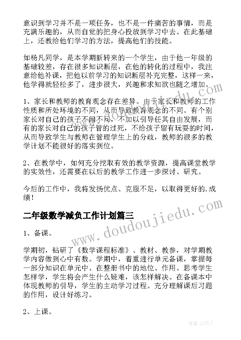 二年级数学减负工作计划 二年级数学教学工作总结(通用13篇)