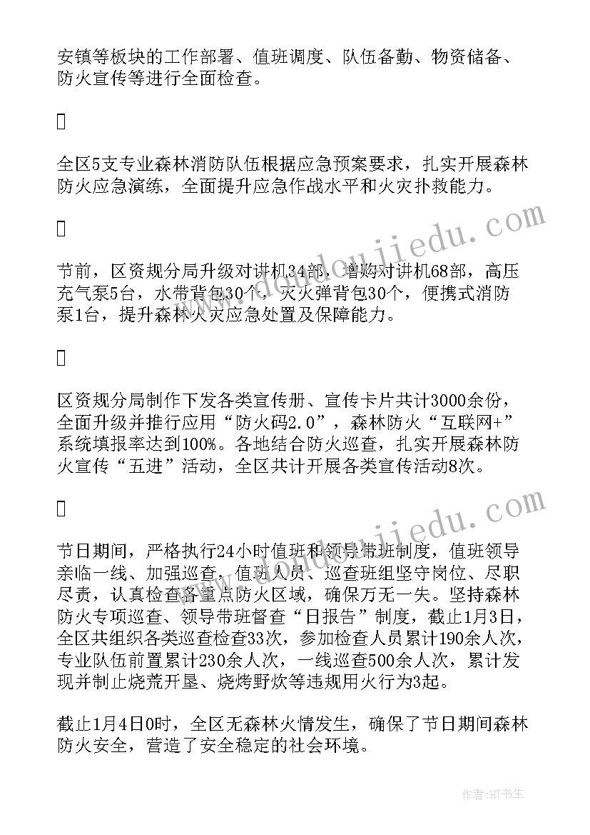 最新森林防火会议简报内容(大全8篇)