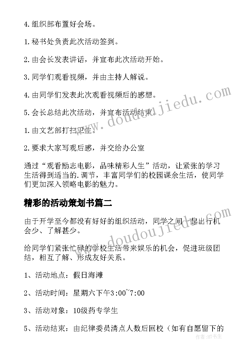 2023年精彩的活动策划书(模板20篇)