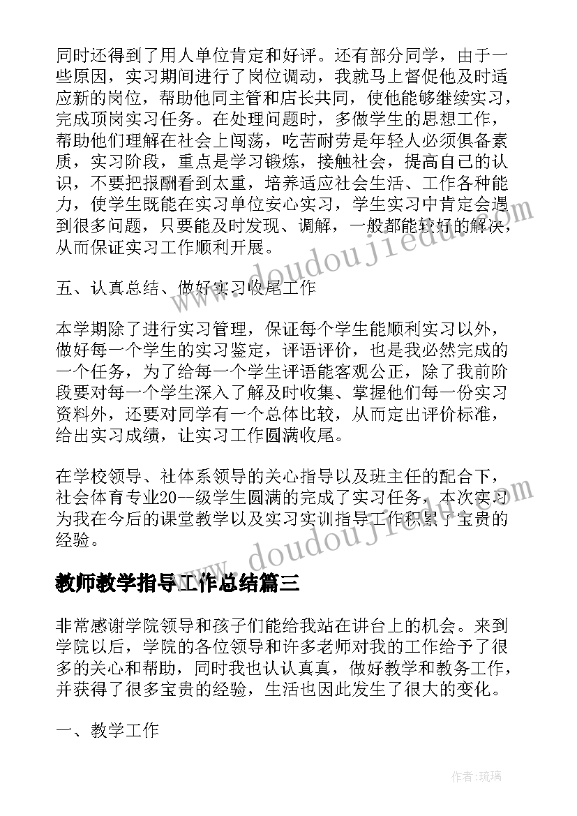 最新教师教学指导工作总结 实习指导教师工作总结(模板7篇)