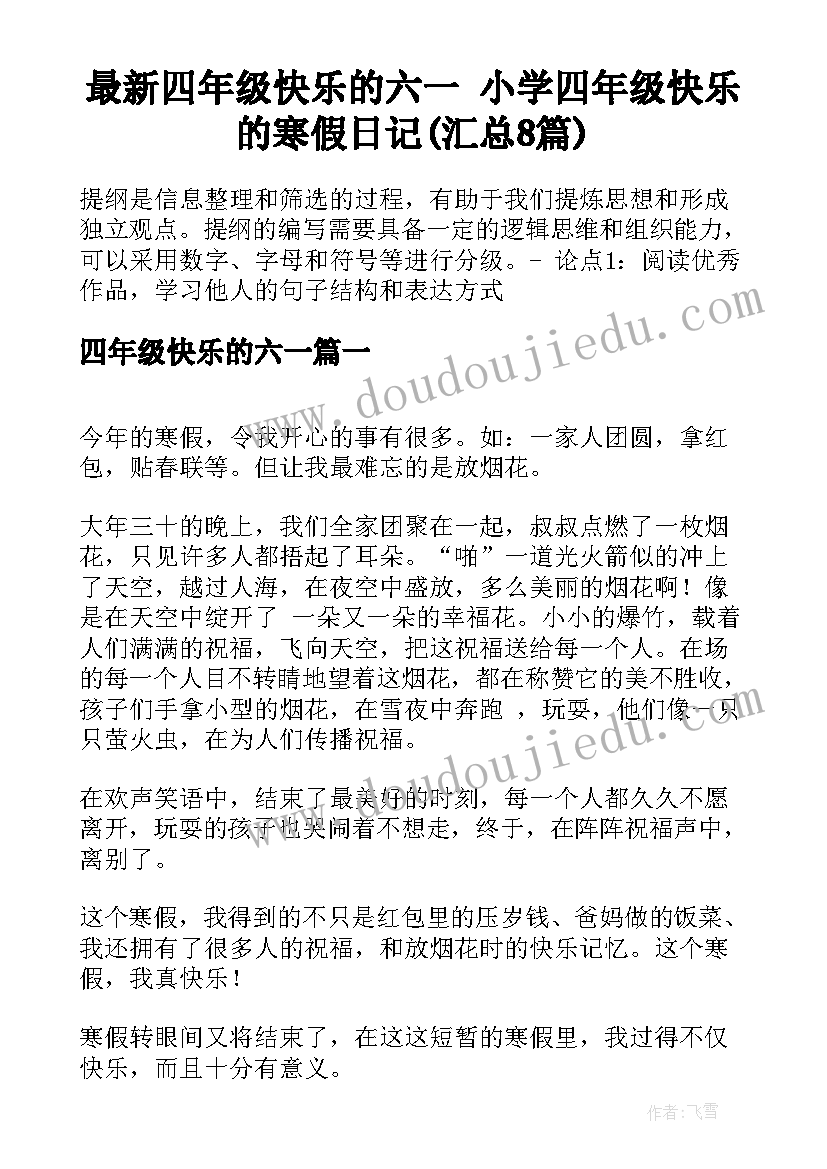 最新四年级快乐的六一 小学四年级快乐的寒假日记(汇总8篇)