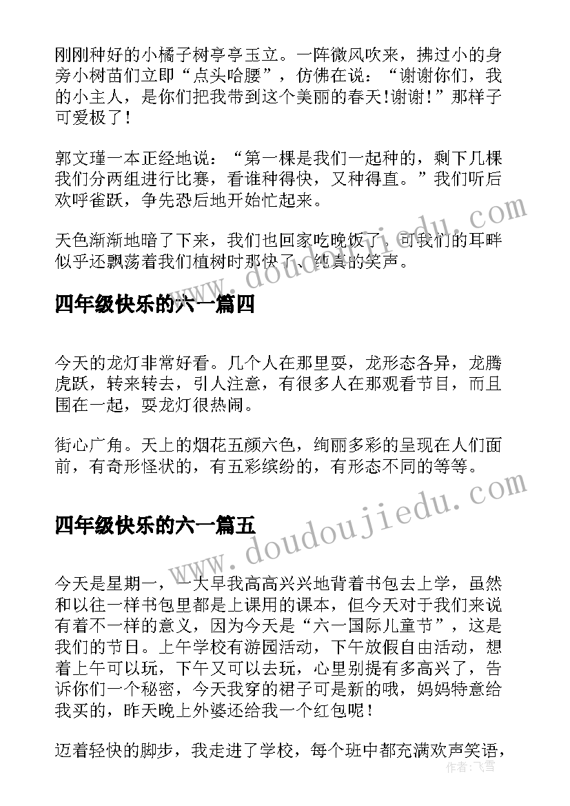 最新四年级快乐的六一 小学四年级快乐的寒假日记(汇总8篇)