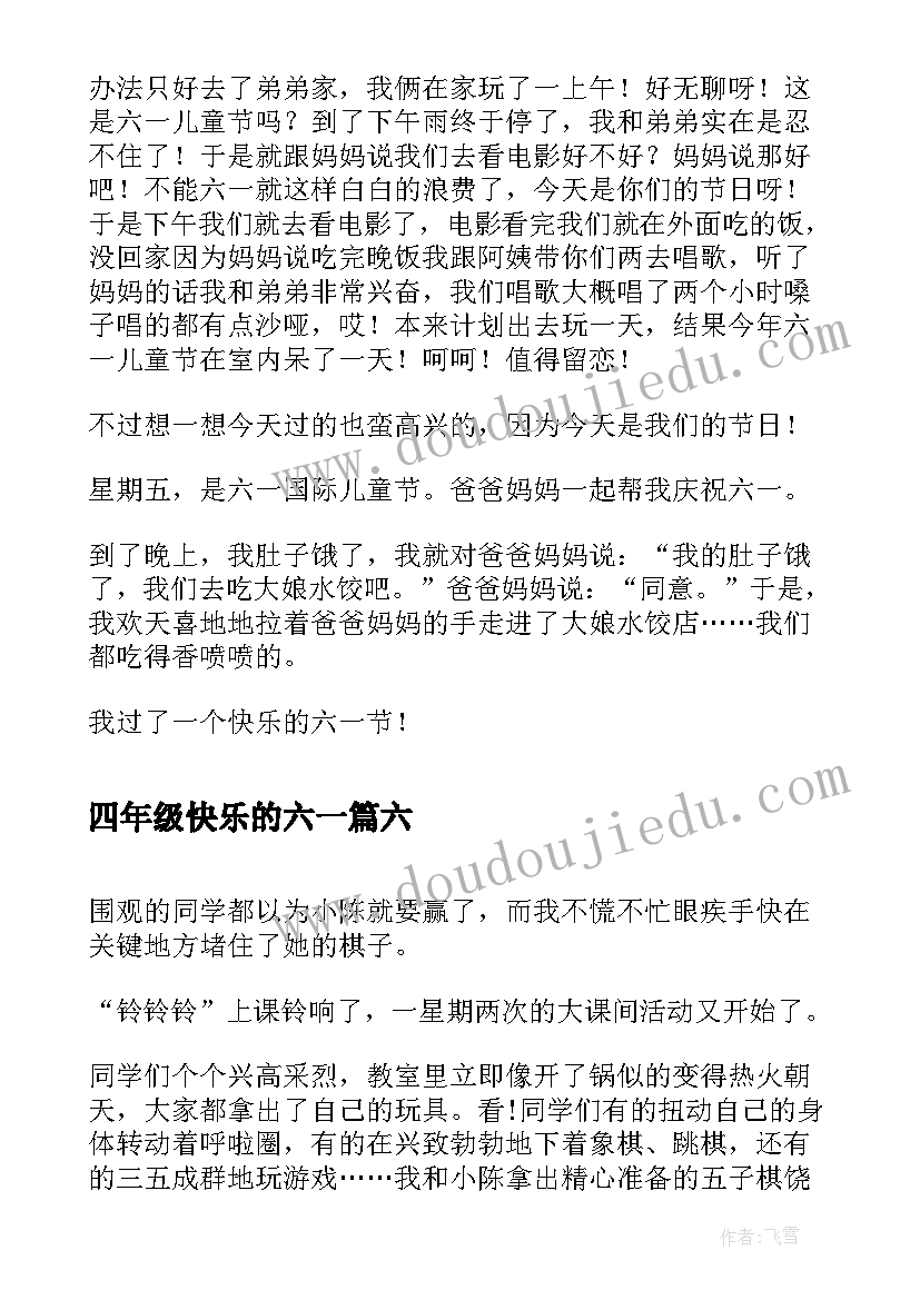 最新四年级快乐的六一 小学四年级快乐的寒假日记(汇总8篇)